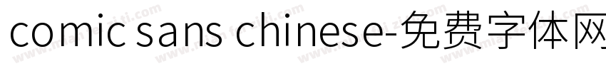 comic sans chinese字体转换